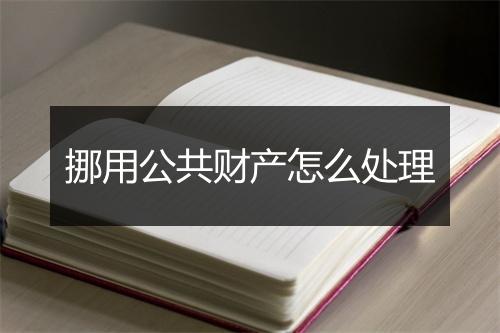挪用公共财产怎么处理