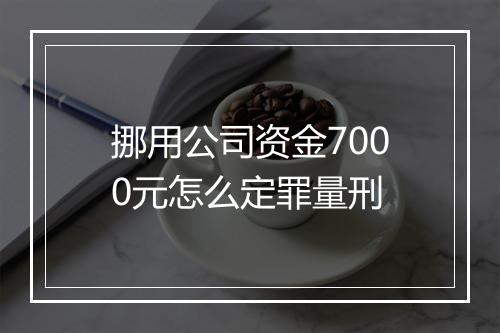 挪用公司资金7000元怎么定罪量刑