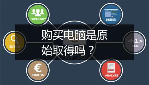 购买电脑是原始取得吗？