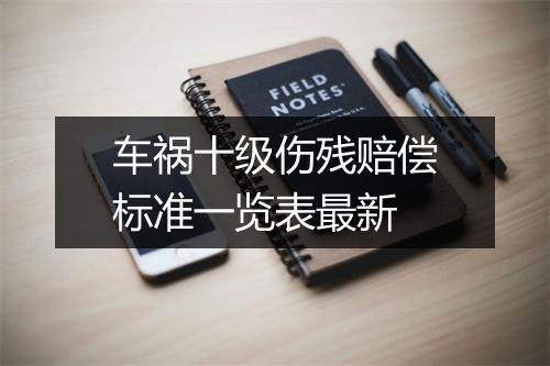 车祸十级伤残赔偿标准一览表最新