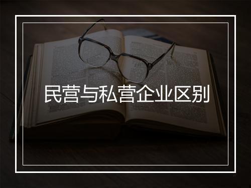 民营与私营企业区别