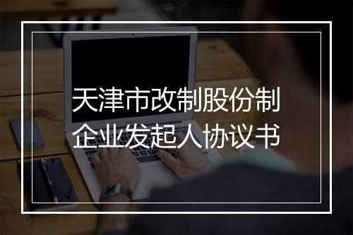 天津市改制股份制企业发起人协议书