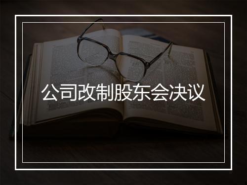公司改制股东会决议