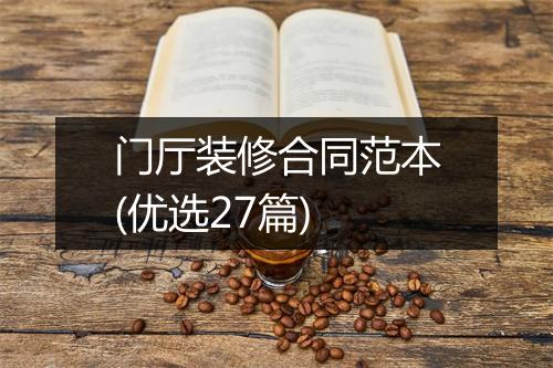 门厅装修合同范本(优选27篇)