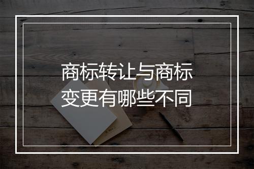 商标转让与商标变更有哪些不同