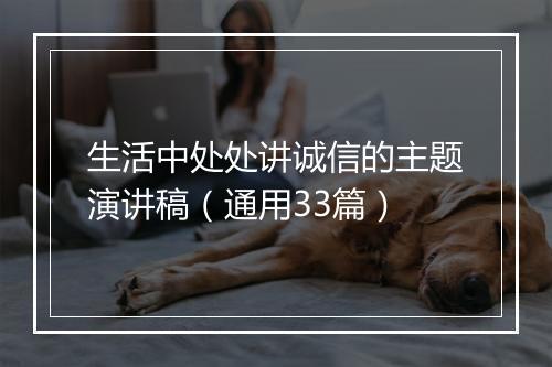 生活中处处讲诚信的主题演讲稿（通用33篇）
