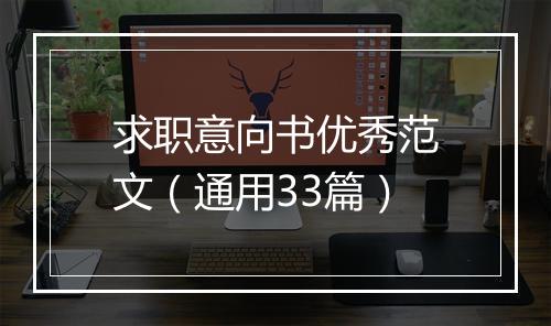 求职意向书优秀范文（通用33篇）
