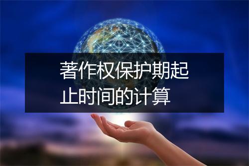 著作权保护期起止时间的计算