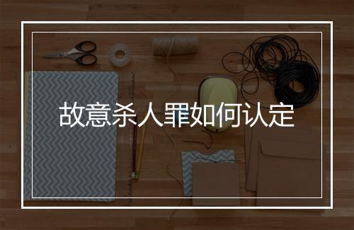 故意杀人罪如何认定