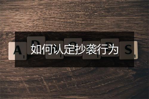 如何认定抄袭行为