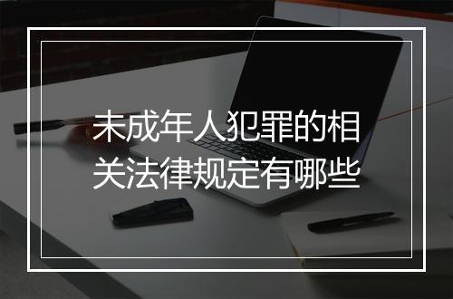未成年人犯罪的相关法律规定有哪些