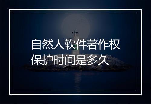自然人软件著作权保护时间是多久