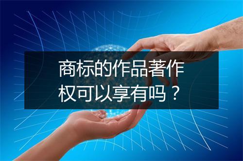 商标的作品著作权可以享有吗？