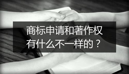 商标申请和著作权有什么不一样的？
