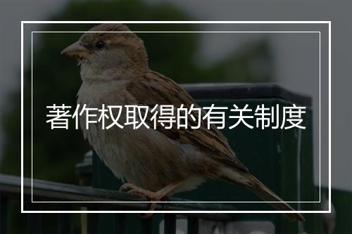 著作权取得的有关制度