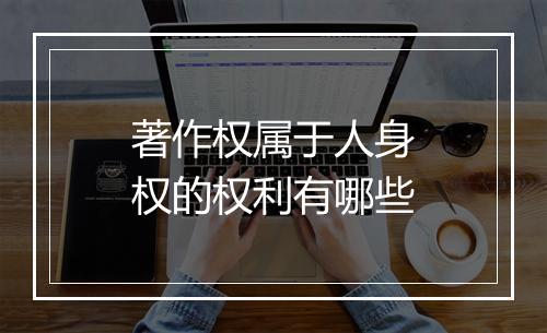 著作权属于人身权的权利有哪些