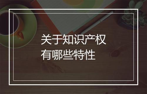 关于知识产权有哪些特性