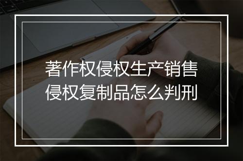 著作权侵权生产销售侵权复制品怎么判刑