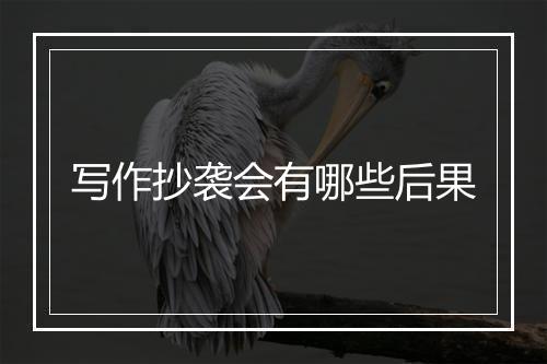 写作抄袭会有哪些后果