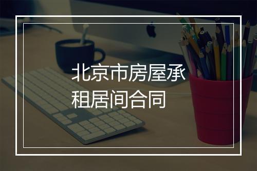 北京市房屋承租居间合同