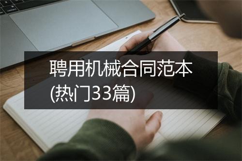 聘用机械合同范本(热门33篇)