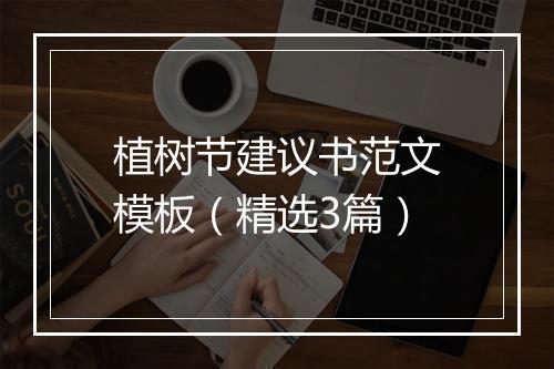 植树节建议书范文模板（精选3篇）