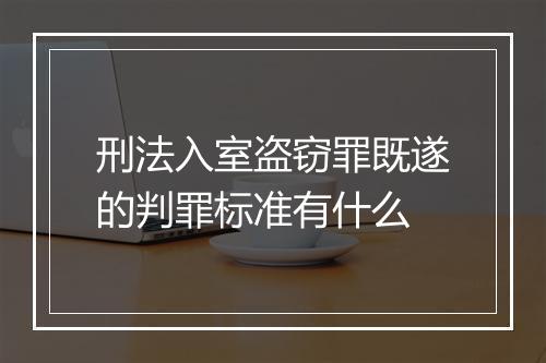 刑法入室盗窃罪既遂的判罪标准有什么