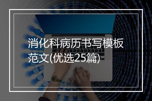 消化科病历书写模板范文(优选25篇)