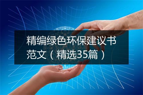 精编绿色环保建议书范文（精选35篇）