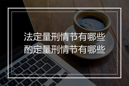 法定量刑情节有哪些酌定量刑情节有哪些