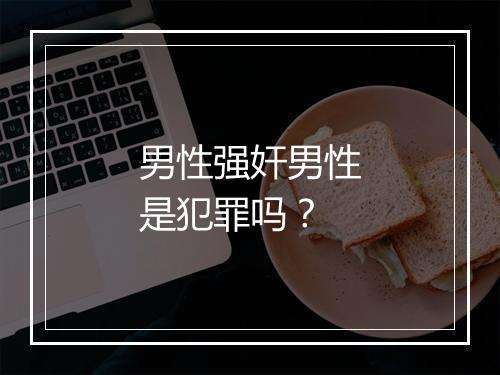男性强奸男性是犯罪吗？