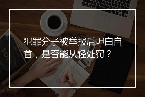 犯罪分子被举报后坦白自首，是否能从轻处罚？