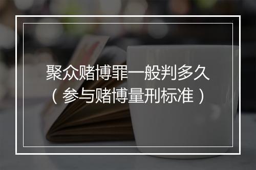 聚众赌博罪一般判多久（参与赌博量刑标准）