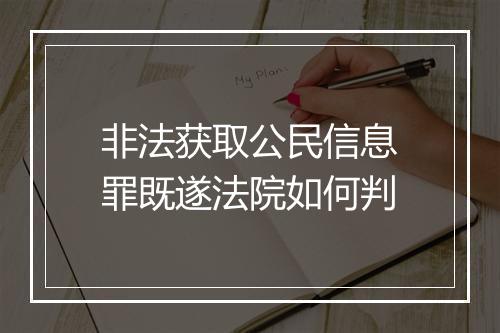 非法获取公民信息罪既遂法院如何判