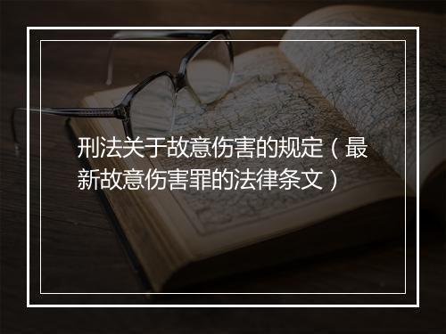 刑法关于故意伤害的规定（最新故意伤害罪的法律条文）