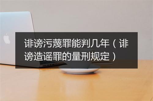 诽谤污蔑罪能判几年（诽谤造谣罪的量刑规定）