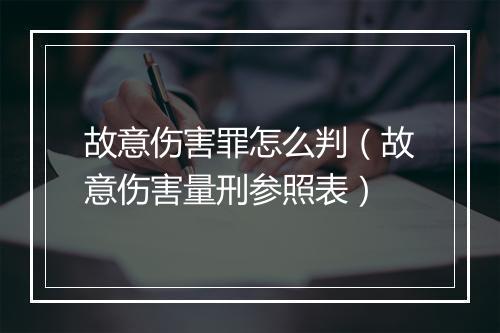 故意伤害罪怎么判（故意伤害量刑参照表）