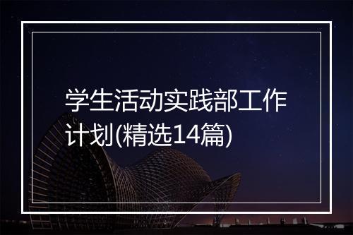 学生活动实践部工作计划(精选14篇)