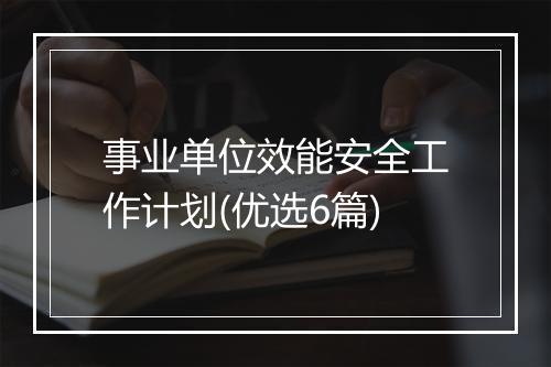 事业单位效能安全工作计划(优选6篇)