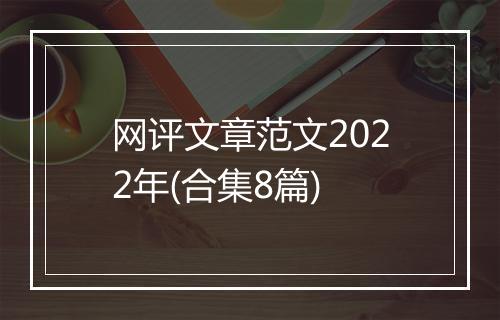 网评文章范文2022年(合集8篇)