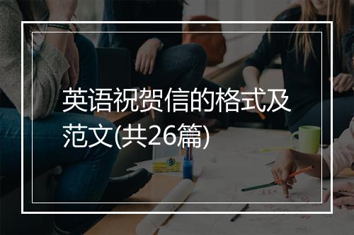 英语祝贺信的格式及范文(共26篇)