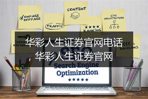 华彩人生证券官网电话，华彩人生证券官网