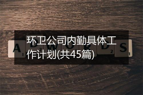 环卫公司内勤具体工作计划(共45篇)
