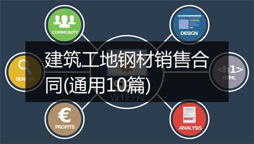 建筑工地钢材销售合同(通用10篇)