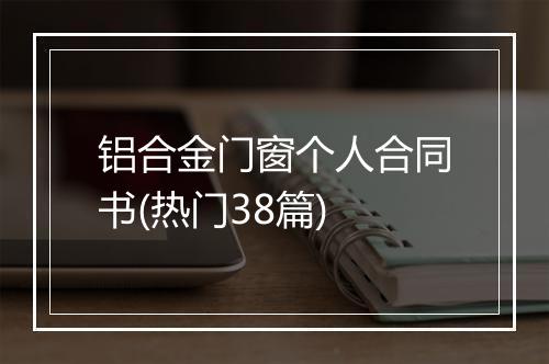 铝合金门窗个人合同书(热门38篇)