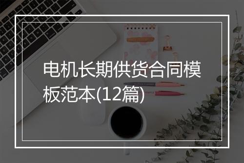 电机长期供货合同模板范本(12篇)