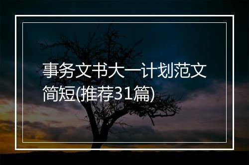 事务文书大一计划范文简短(推荐31篇)