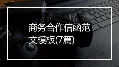 商务合作信函范文模板(7篇)