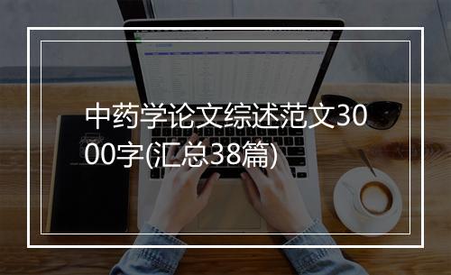 中药学论文综述范文3000字(汇总38篇)