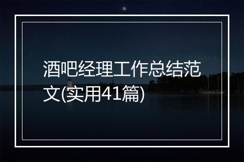 酒吧经理工作总结范文(实用41篇)